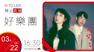 【HITO LIVE】不累DJ BIBI x 好樂團GoodBand《2024大港開唱》｜2024.03.22