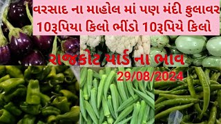 રાજકોટ યાર્ડ ના બાકલા ના ભાવ # Rajkot market yard na green vegetables holsel bhav 29/08/2024