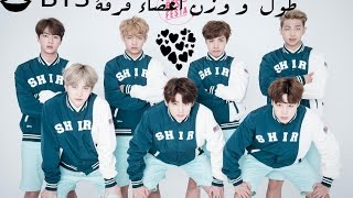 طول و وزن اعضاء فرقة BTS