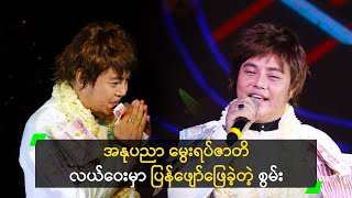 အနုပညာ မွေးရပ်ဇာတိ လယ်ဝေးမှာ ပြန်ဖျော်ဖြေခဲ့တဲ့ စွမ်း