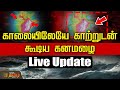 🔴LIVE : காலையிலேயே காற்றுடன் கூடிய கனமழை | Fengal Cyclone Landfall  | Live Update | Chennai Rain