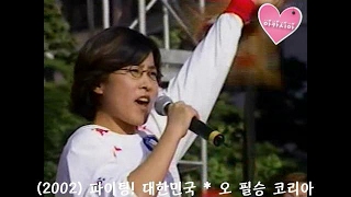 Lee Sun Hee(이선희) * 파이팅! 대한민국 - 오 필승 코리아 外 (2002)