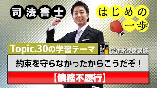 司法書士 はじめの一歩 ～Topic.30　約束を守らなかったからこうだぞ！～【債務不履行】