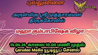 live..புல்லுவிளை அருள் மிகு ஶ்ரீ முத்தாரம்மன் கோவில் மஹா கும்பாபிஷேகம்