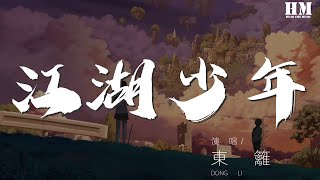 東籬 - 江湖少年(純陽)『幽幽幽幽谷溪水魚兒美』【動態歌詞Lyrics】