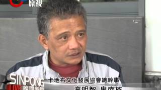 審理卡地布公墓遷葬 3代表出庭爭權 20130502