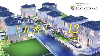 【新築住宅】千葉県松戸市五香26期15秒CM/全16棟/2台駐車可/大型分譲地/