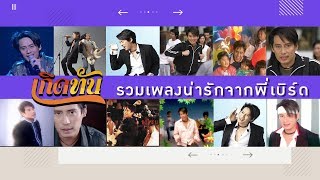 【เกิดทัน】รวมเพลงน่ารักจากพี่เบิร์ด