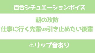 【百合】朝の攻防 仕事に行く先輩vs引き止めたい後輩【シチュエーションボイス】