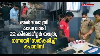 അർദ്ധരാത്രി ചായകുടിക്കാൻ 22 കിലോമീറ്റർ യാത്ര ചെയ്ത യുവാക്കൾക്ക് പൊലീസിന്റെ 'ചായസത്കാരം'| Viral Video