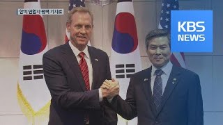 한미연합사 본부, 평택 기지로…사령관은 한국군 4성장군 / KBS뉴스(News)