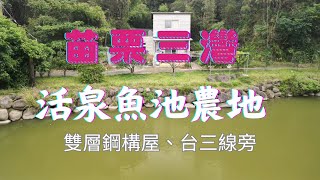 🐟苗栗三灣888坪活泉大魚池農地 已有一間雙層鋼構屋、披薩窯爐、果樹區、菜園區 現成兩層樓鋼構屋（無保存登記）建坪共30坪 ＃台三線 旁  產權獨立 0977332257 LINE:terryres