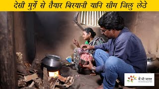 देसी मुर्गे की बिरयानी कैसे बनती है । Desi Chicken Biryani । The Tribal Kitchen