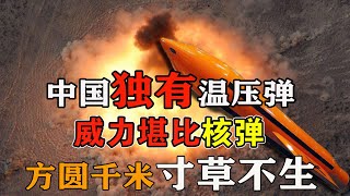 中国第三代炸弹之母横空出世！威力堪比核弹？一千米内寸草不生