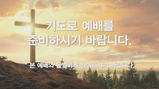 선교중앙교회 실시간 주일2부예배 영상 (3/1)