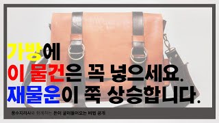 가방에 이 물건을 넣으면 재물운이 폭발적으로 상승합니다.