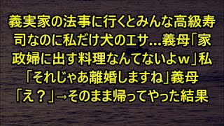 義実家の法事に行くとみんな高級寿司なのに私だけ犬のエサ…義母「家政婦に出す料理なんてないよｗ」私「それじゃあ離婚しますね」義母「え？」→そのまま帰ってやった結果【感動する話】