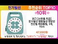 전기릴선 추천 랭킹 top 10 ii 전기릴선 인기상품 best 10