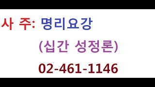 사주: 명리요강(십간 성정론)