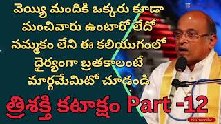 వెయ్యి మందికి ఒక్కరు కూడా మంచివారు ఉంటారో లేదో నమ్మకం లేని ఈ కలియుగంలో | త్రిశక్తి కటాక్షం Part - 12