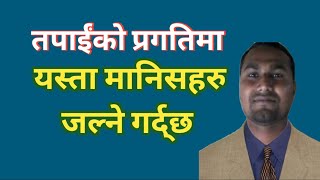 तपाईंको प्रगतिमा यस्ता मानिसहरु जल्ने गर्द्छ  । Seraj Ansari