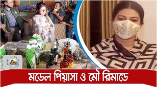 মাদক মামলায় রিমান্ডে মডেল পিয়াসা ও মৌ। ATN Bangla News