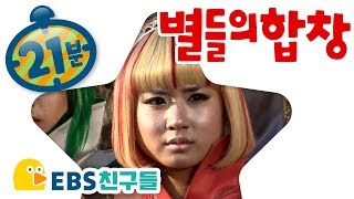 [EBS친구들] [어린이 드라마 별들의 합창] 제10회혼돈과분열