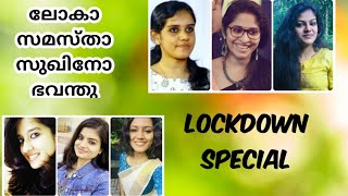 Lockdown dance | ലോകം ഇന്നൊരു തറവാട് | ലോകാ സമസ്ത സുഖിനോ ഭവന്തു