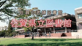 佐賀の老舗図書館／佐賀県立図書館