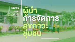 ผู้นำสุขภาวะชุมชน ต.คอรุม