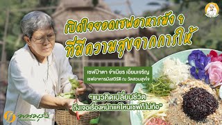 คิดอย่างเชฟ EP.3 | เชฟป้าตา จำเนียร เอี่ยมเจริญ