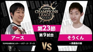 【TCL2023】第23節 アース vs そうくん