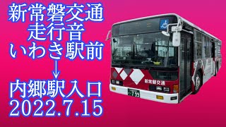 新常磐交通 (常交バス)  いわき駅前→内郷駅入口 2022.7.15