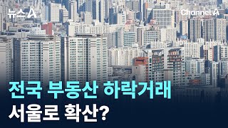 전국 부동산 하락거래…서울로 확산? / 채널A / 뉴스A