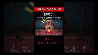 意味がわかると怖い話「砂時計」⏳意味はわかりましたか？#あつ森