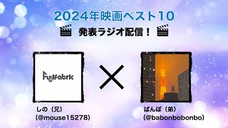 2024年映画ベスト10発表大会！【しの兄弟の深掘り映画感想】