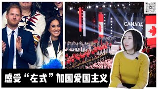 亲身感受加国🇨🇦民族主义（with哈里王子和他老婆）：跟小粉红没差...lol