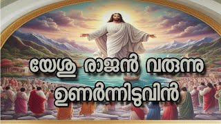 Old Christian devotional song Malayalm | yeshu rajan varunnu unarnniduvin|