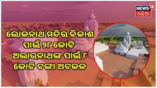 Odisha Tourism | ଲୋକନାଥ ମନ୍ଦିର ବିକାଶ ପାଇଁ ୨୮ କୋଟି, ଅଲାରନାଥଙ୍କ ପାଇଁ ୮ କୋଟି ଟଙ୍କା ଅଟକଳ | Odia News