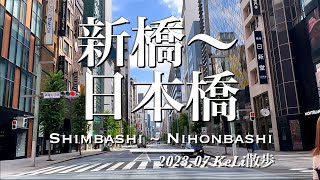 【4K】新橋駅から日本橋までお散歩しました！Walking from Shimbashi Sta. to Nihonbashi Bridge!