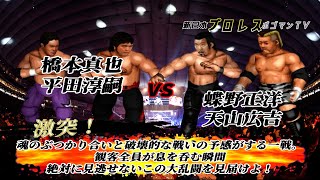 #64【ファイプロW】【新日本プロレス ポゴマンTV】橋本真也 平田淳嗣 VS 蝶野正洋 天山広吉