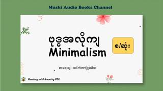 (စ/ဆုံး) - ဗုဒ္ဓအလိုကျ Minimalism ( ဒေါက်တာဖြိုးသီဟ )