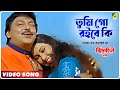 Tumi Go Roibe Ki | Bidrohini Naari | Bengali Movie Song | Babul Supriyo, Sadhana Sargam