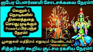 23 May மிக மிக அவசரபதிவு 5 நொடிகளில் நினைத்ததை சாதிக்க சோடசக்கலை நேரம்/Shodasa Kalai Time in Tamil