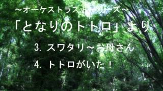 となりのトトロより「スワタリ～お母さん・トトロがいた」 ナレーション付 /  久石　譲