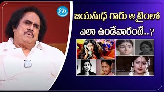 జయసుధ గారు ఆ టైం లో ఎలా ఉండేవారంటే..?|Thotapalli Madhu About Jayasudha |idream