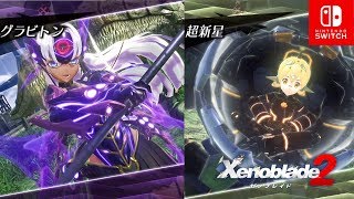 ゼノブレイド2 イーラの全レアブレイドlv4必殺技集 1080p