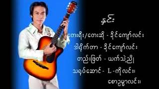 ႏွင္​း  ခိုင္​​ေက်ာ္​လင္​း