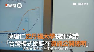 陳建仁史丹福大學視訊演講「台灣模式關鍵在資訊公開透明」｜副總統陳建仁｜防疫｜台灣模式｜