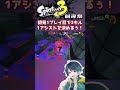 ヒッセンのポイズン u0026ジェッパ悪くないよ！【 スプラトゥーン3 splatoon3 スプラ3前夜祭 ヒッセン shorts 】